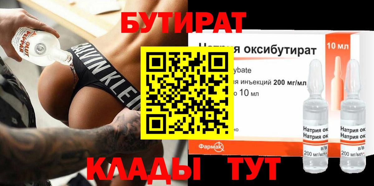 Ачинск  БУТИРАТ жидкий экстази  БУТИРАТ  Вход с VPN 