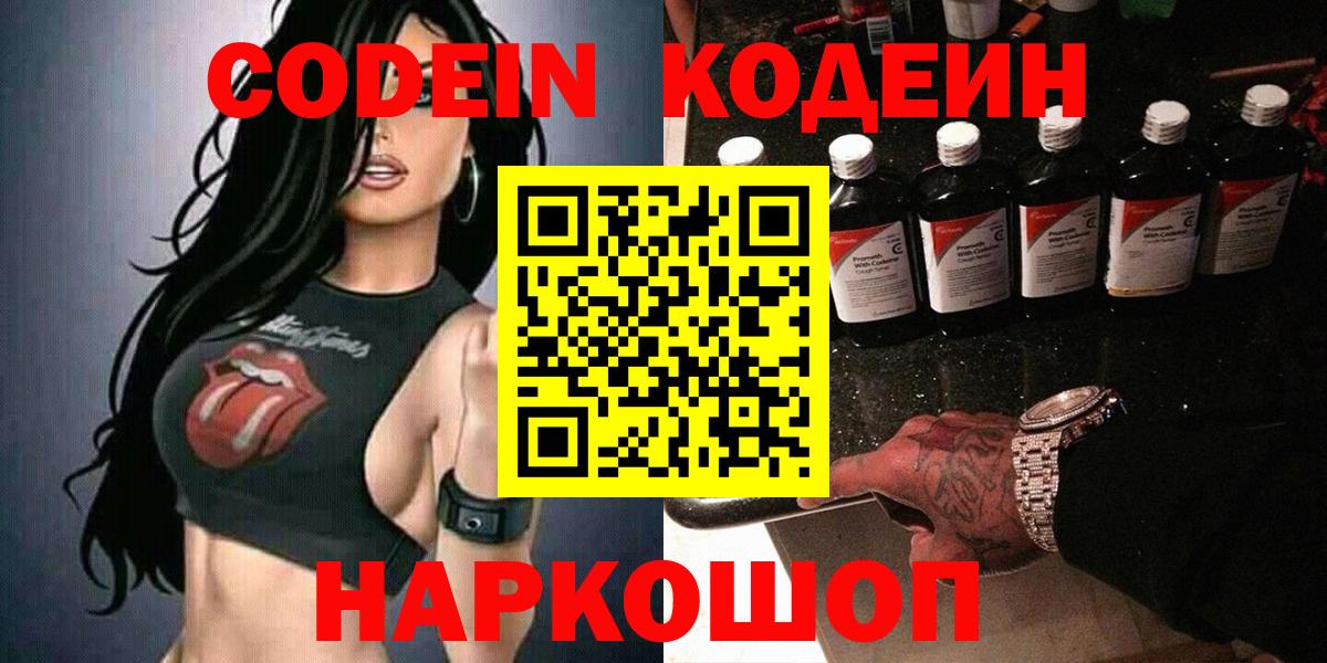 Кодеин Purple Drank  Вход с VPN  Ачинск  Кодеиновый сироп Lean Purple Drank 